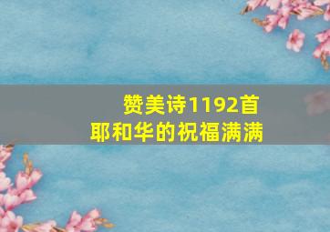 赞美诗1192首耶和华的祝福满满