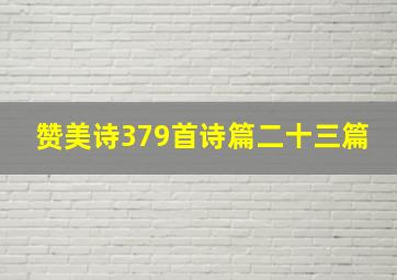 赞美诗379首诗篇二十三篇