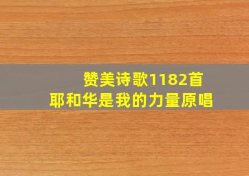 赞美诗歌1182首耶和华是我的力量原唱