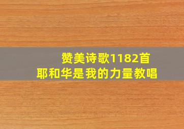 赞美诗歌1182首耶和华是我的力量教唱