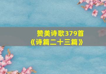 赞美诗歌379首《诗篇二十三篇》