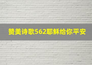 赞美诗歌562耶稣给你平安