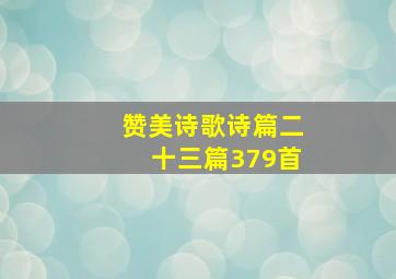 赞美诗歌诗篇二十三篇379首