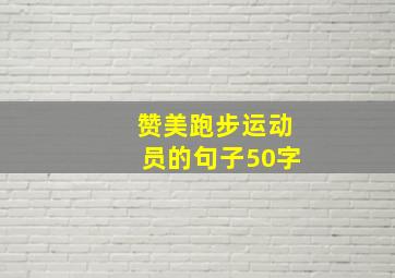 赞美跑步运动员的句子50字