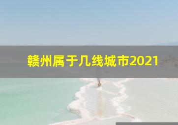 赣州属于几线城市2021