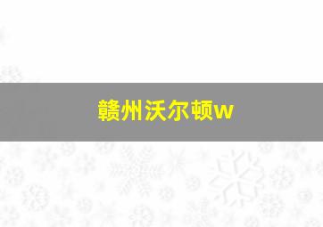 赣州沃尔顿w