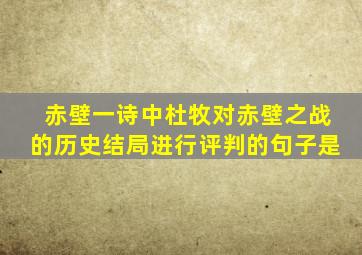 赤壁一诗中杜牧对赤壁之战的历史结局进行评判的句子是