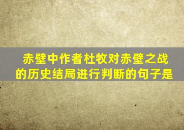 赤壁中作者杜牧对赤壁之战的历史结局进行判断的句子是