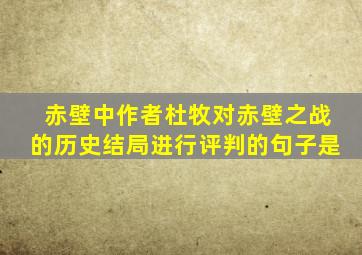 赤壁中作者杜牧对赤壁之战的历史结局进行评判的句子是