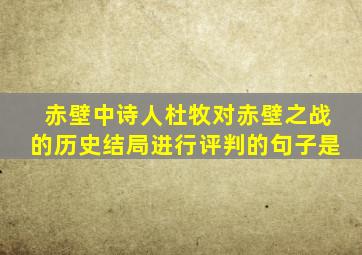 赤壁中诗人杜牧对赤壁之战的历史结局进行评判的句子是