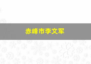 赤峰市李文军