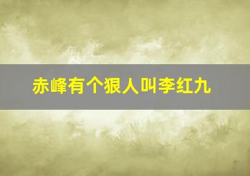 赤峰有个狠人叫李红九