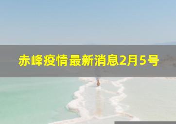 赤峰疫情最新消息2月5号