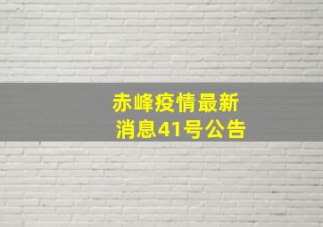 赤峰疫情最新消息41号公告