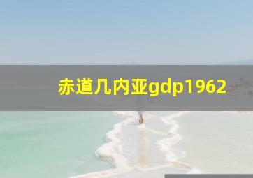 赤道几内亚gdp1962