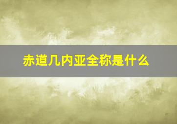 赤道几内亚全称是什么