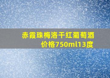 赤霞珠梅洛干红葡萄酒价格750ml13度