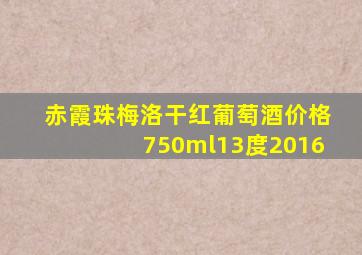 赤霞珠梅洛干红葡萄酒价格750ml13度2016