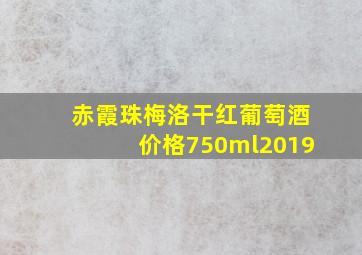 赤霞珠梅洛干红葡萄酒价格750ml2019