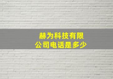 赫为科技有限公司电话是多少