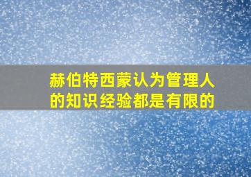 赫伯特西蒙认为管理人的知识经验都是有限的