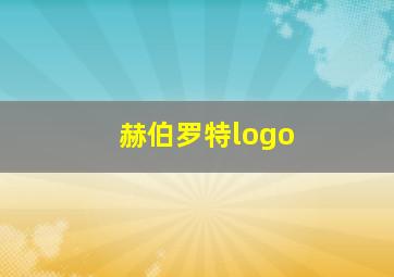 赫伯罗特logo