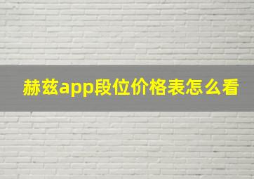 赫兹app段位价格表怎么看