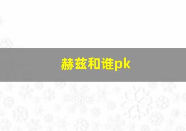 赫兹和谁pk