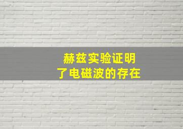 赫兹实验证明了电磁波的存在