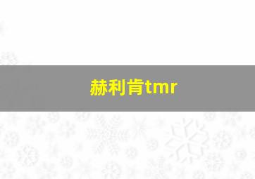 赫利肯tmr