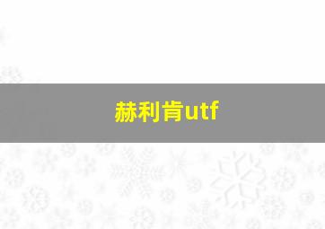 赫利肯utf