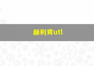 赫利肯utl