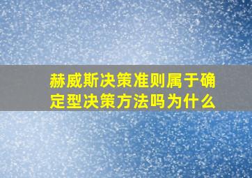 赫威斯决策准则属于确定型决策方法吗为什么