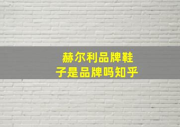 赫尔利品牌鞋子是品牌吗知乎