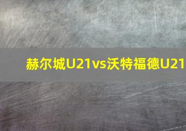 赫尔城U21vs沃特福德U21