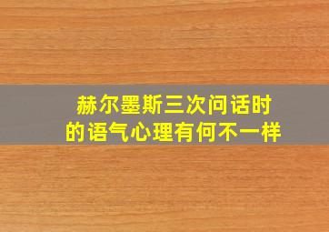 赫尔墨斯三次问话时的语气心理有何不一样