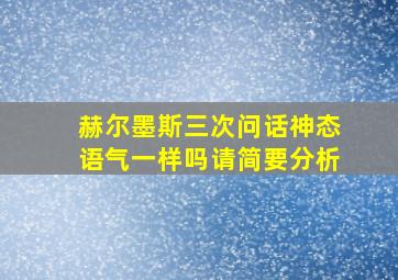 赫尔墨斯三次问话神态语气一样吗请简要分析