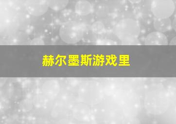 赫尔墨斯游戏里