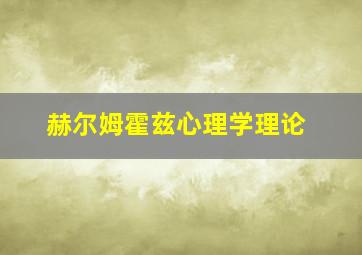 赫尔姆霍兹心理学理论