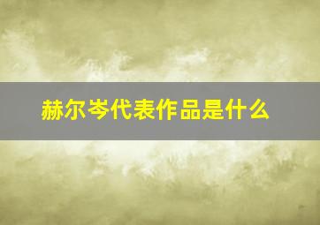 赫尔岑代表作品是什么