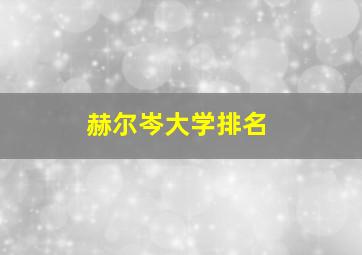 赫尔岑大学排名