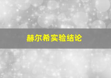 赫尔希实验结论