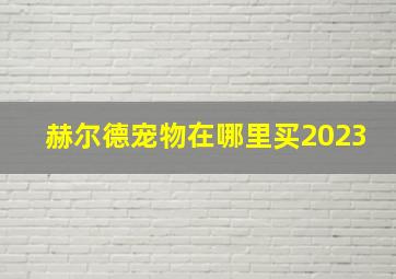 赫尔德宠物在哪里买2023