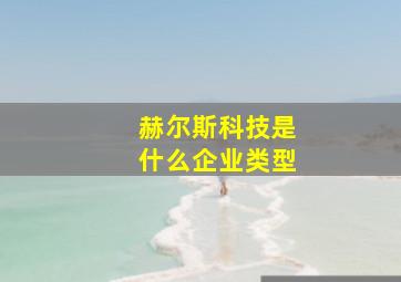 赫尔斯科技是什么企业类型