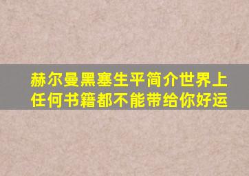 赫尔曼黑塞生平简介世界上任何书籍都不能带给你好运