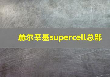 赫尔辛基supercell总部