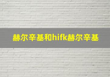 赫尔辛基和hifk赫尔辛基