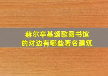 赫尔辛基颂歌图书馆的对边有哪些著名建筑