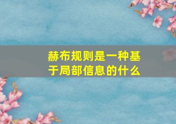 赫布规则是一种基于局部信息的什么