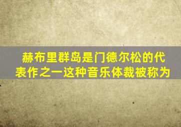 赫布里群岛是门德尔松的代表作之一这种音乐体裁被称为